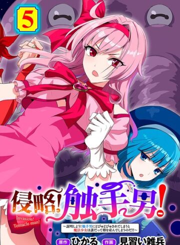 侵略！ 触手男！ 【単話】（単話）❤ひかる 【単話】★5.00