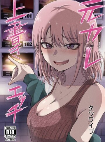 元カレ上書きエッチ（単話）❤タツワイプ 【単話】★