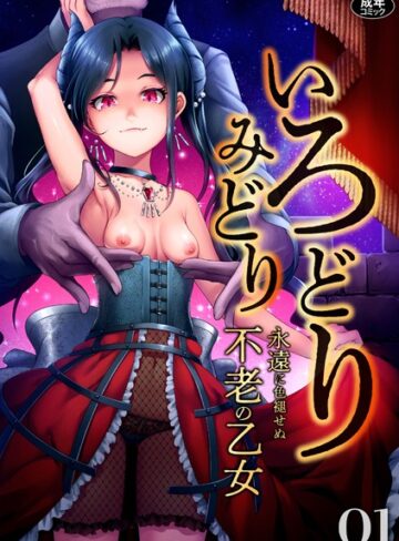 いろどりみどり〜永遠に色褪せぬ不老の乙女〜（1）❤ゆさ 【ファンタジー】★4.92