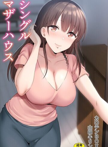 シングルマザーハウス❤カロテンBOX 【単行本】★