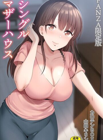 シングルマザーハウス【電子単行本】vol.01【デジタル特装版】❤カロテンBOX 【単行本】★4.71