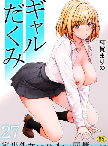 ギャルだくみ〜家出処女とのハメまくり同棲セックス〜（単話）❤阿賀まりの 【制服】★3.91