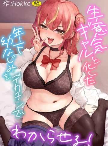 生意気ギャルと化した年下幼なじみをデカチンでわからせる！❤Hokke 【制服】★