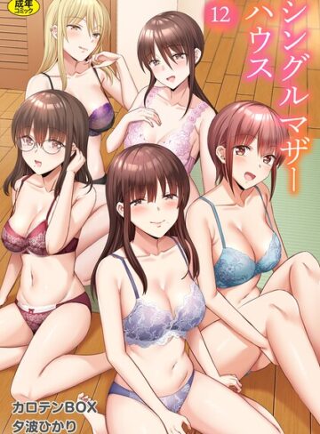シングルマザーハウス（単話）❤カロテンBOX 【単話】★3.50