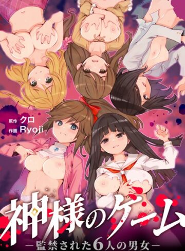 神様のゲーム-監禁された6人の男女-【合本版】❤クロ 【残虐表現】★4.17