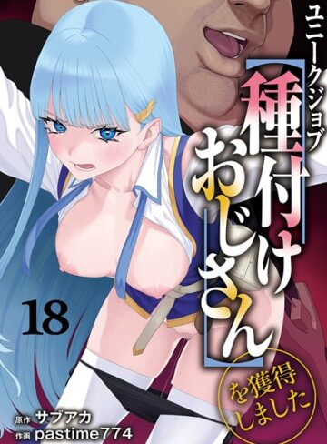 ユニークジョブ【種付けおじさん】を獲得しました（単話）❤サブアカ 【ファンタジー】★5.00