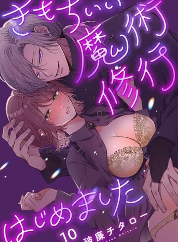 きもちいい魔術修行はじめました【R版】（単話）❤破廉チタロー 【ファンタジー】★5.00