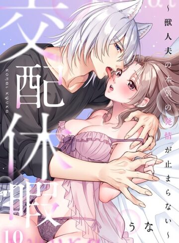 交配休暇〜獣人夫の本気の発情が止まらない【R版】（単話）❤うな 【ファンタジー】★3.00