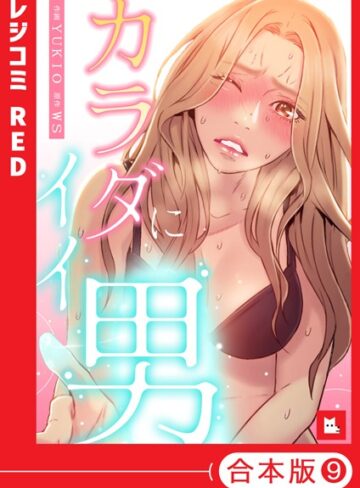 【フルカラー】カラダにイイ男【合本版】❤WS 【フルカラー】★