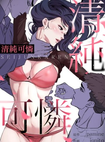 清純可憐【完全版】❤pamine 【フルカラー】★3.17