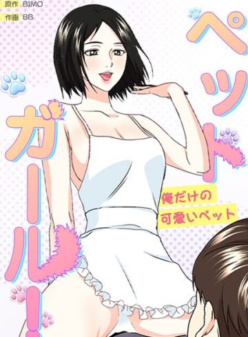 ペットガール！〜俺だけの可愛いペット〜【完全版】❤BIMO 【フルカラー】★2.00