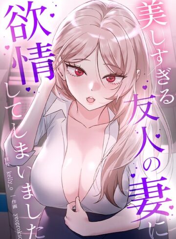 美しすぎる友人の妻に欲情してしまいました【完全版】❤kelly_o 【フルカラー】★2.00