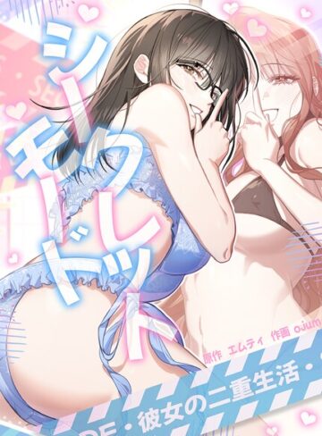 シークレットモード〜彼女の二重生活〜【完全版】❤エムティ 【フルカラー】★2.00