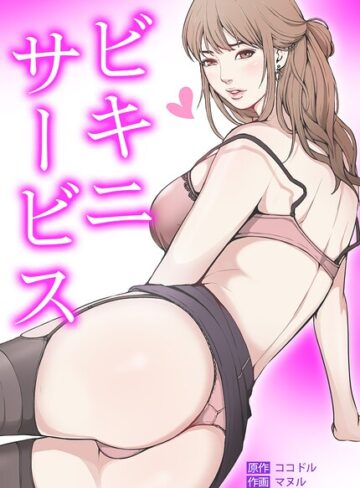ビキニ・サービス【完全版】❤ココドル 【フルカラー】★