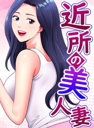近所の美人妻【完全版】【タテヨミ】❤K.トラ 【フルカラー】★5.00