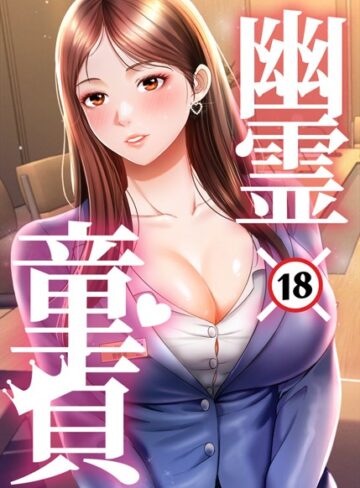 幽霊×童貞〜エロ人生の始まり〜【完全版】【タテヨミ】❤HAPPYGRA 【フルカラー】★3.00