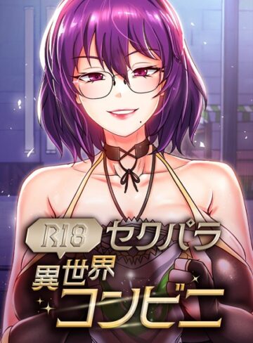 セクパラ異世界コンビニ【完全版】【タテヨミ】❤RangRang 【フルカラー】★5.00