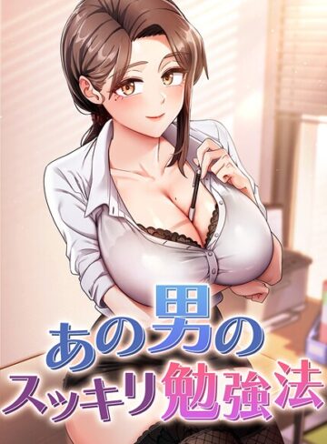 あの男のスッキリ勉強法【完全版】【タテヨミ】❤core 【フルカラー】★4.50