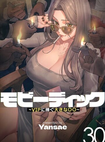 モビーディック〜VIPに捧ぐ大きな〇〇〜【完全版】【単話版】❤Yansae 【フルカラー】★4.00