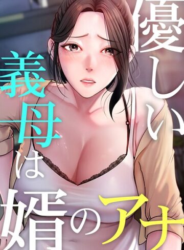 優しい義母は婿のアナ【タテヨミ】❤JG 【フルカラー】★3.80