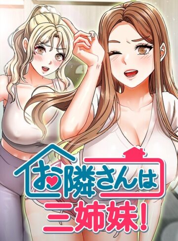 お隣さんは三姉妹！【完全版】【タテヨミ】❤BASAK 【フルカラー】★4.00