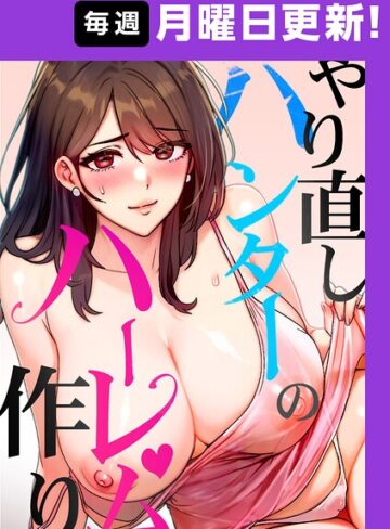 やり直しハンターのハーレム作り【完全版】【タテヨミ】❤sonmohn 【フルカラー】★4.43