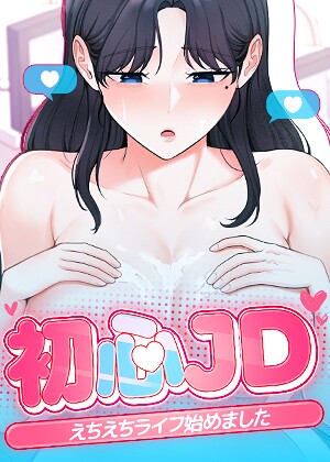 初心JD、えちえちライフ始めました【完全版】【タテヨミ】❤Jung Cheong 【フルカラー】★2.00