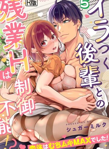 イラつく後輩との残業Hは制御不能！？〜肉体はむちムキMAXでした！〜【R版】（単話）❤シュガーミルク 【女性向け】★2.33