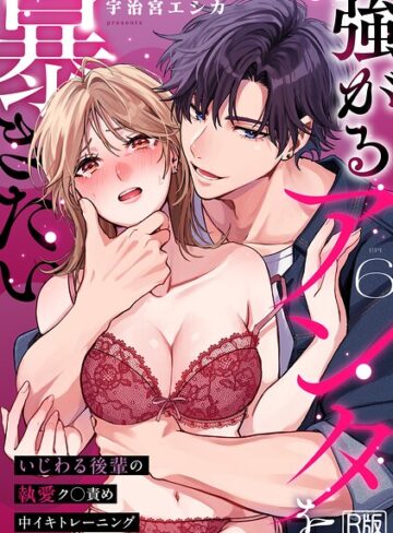強がるアンタを暴きたい〜いじわる後輩の執愛ク○責め中イキトレーニング〜【R版】（単話）❤宇治宮エシカ 【女性向け】★3.00