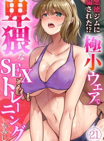悪徳ジムに騙された！？ 極小ウェアで卑猥なSEXトレーニング【フルカラー】（単話）❤もみじ 【単話】★3.63