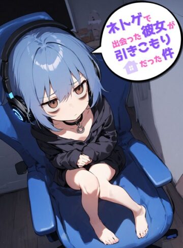 ネトゲで出会った彼女が引きこもりだった件❤永依藍LAB 【単行本】★