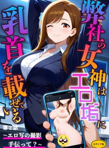 弊社の女神はエロ垢に乳首を載せている モザイク版❤ラビットフット 【フルカラー】★