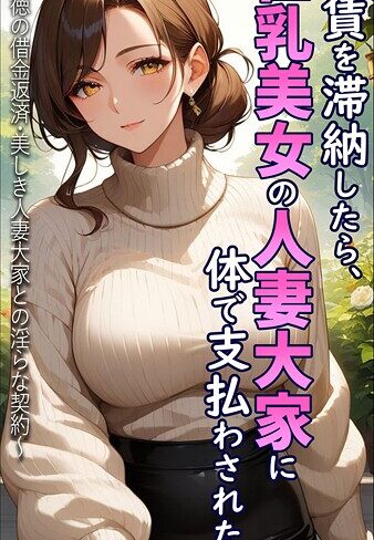家賃を滞納したら、巨乳美女の人妻大家に体で支払わされた話 〜背徳の借金返済・美しき人妻大家との淫らな契約〜 モザイク版❤とろとろコミック 【フルカラー】★