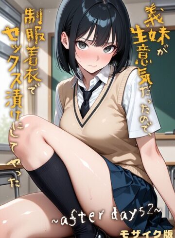 義妹が生意気だったので、制服着衣でセックス漬けにしてやった モザイク版（単話）❤ラブリークラフト 【フルカラー】★