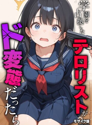学園を占拠したテロリストがド変態だったら モザイク版（単話）❤砂糖愛好会 【フルカラー】★