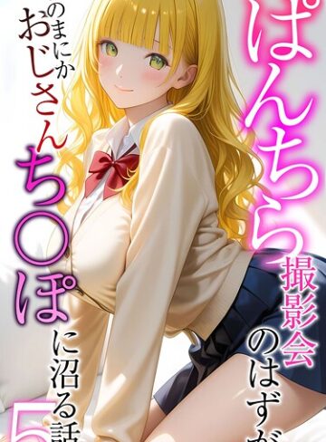 ぱんちら撮影会のはずが、いつのまにかおじさんち〇ぽに沼る話 モザイク版❤メコ神 【フルカラー】★