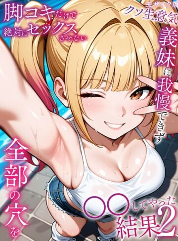 脚コキだけで絶対にセックスさせないクソ生意気義妹に我慢できず全部の穴を●●してやった結果 モザイク版❤ラブリークラフト 【フルカラー】★5.00