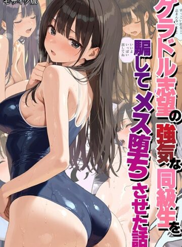 グラドル志望の強気な同級生を騙してメス堕ちさせた話 モザイク版❤潮吹きんぐ 【フルカラー】★