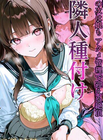 隣人種付け モザイク版❤ワーテルLab 【フルカラー】★3.00