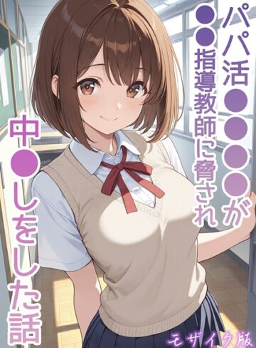 パパ活●●●●が●●指導教師に脅され中●しをした話 モザイク版❤AIザッハトルテ 【フルカラー】★
