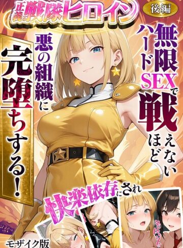 正義の戦隊ヒロイン！無限ハードSEXで戦えないほど快楽依存に●●され悪の組織に完堕ちする！ モザイク版❤ラブリークラフト 【フルカラー】★