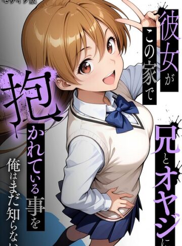 彼女がこの家で兄とオヤジに抱かれている事を俺はまだ知らない。 モザイク版❤ラブリークラフト 【フルカラー】★