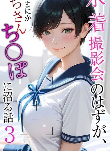 水着撮影会のはずが、いつのまにかおぢさんち〇ぽに沼る話 モザイク版❤メコ神 【フルカラー】★