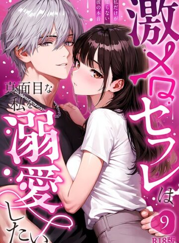 激メロセフレは真面目な私を溺愛したい R18版（単話）❤音羽音めろ 【フルカラー】★1.00