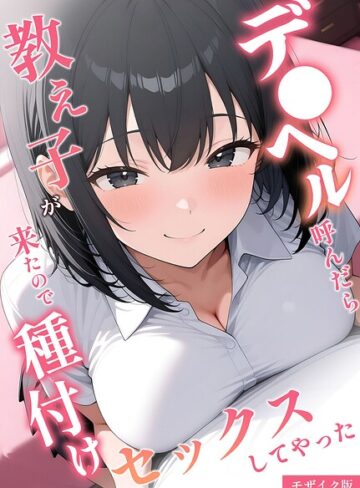 デ●ヘル呼んだら教え子が来たので種付けセックスしてやった モザイク版❤桃色紅茶 【フルカラー】★