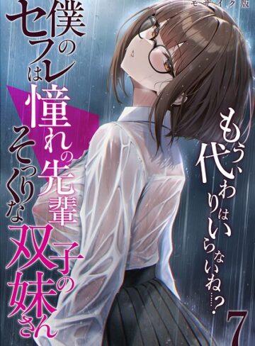 僕のセフレは憧れの先輩そっくりな双子の妹さん モザイク版❤倉木由芽 【フルカラー】★