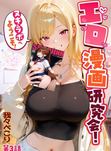 エロ漫画研究会！ヌキ・ラボへようこそ！❤我々ぺこり 【フルカラー】★