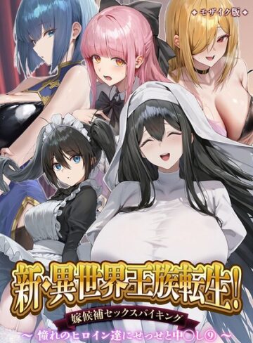 異世界王族転生！嫁候補セックスバイキング モザイク版❤Nodon 【単行本】★