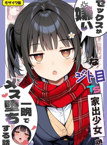 セックスが嫌いなジト目TS家出少女が一晩でメス堕ちする話 モザイク版❤悪魔ほろほろ 【フルカラー】★