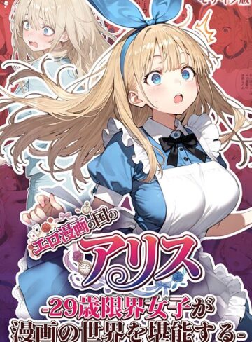 エロ漫画の国のアリス -29歳限界女子が漫画の世界を堪能する- モザイク版❤kz 【フルカラー】★